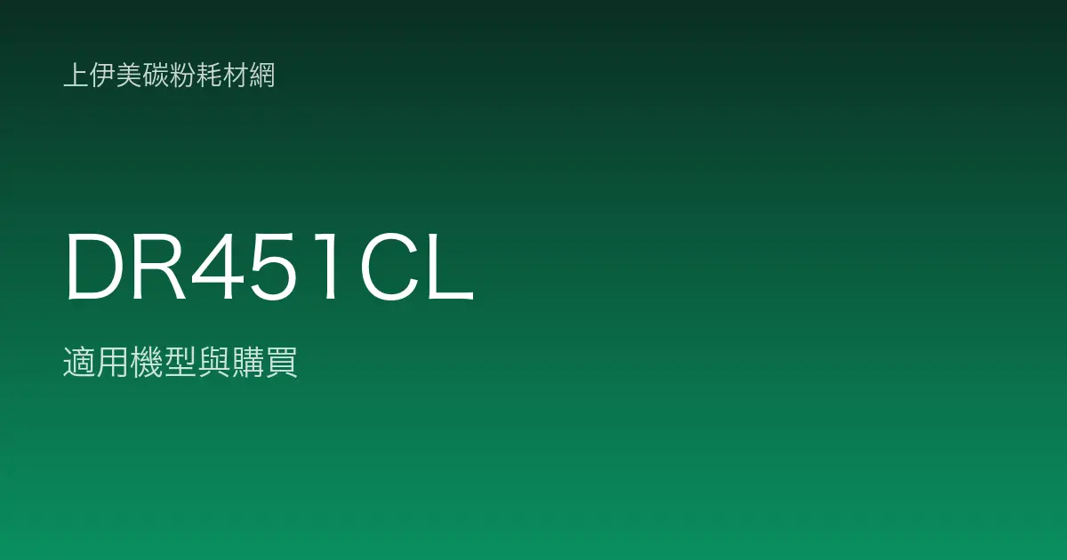 DR451CL 感光滾筒・轉印帶適用機型與購買