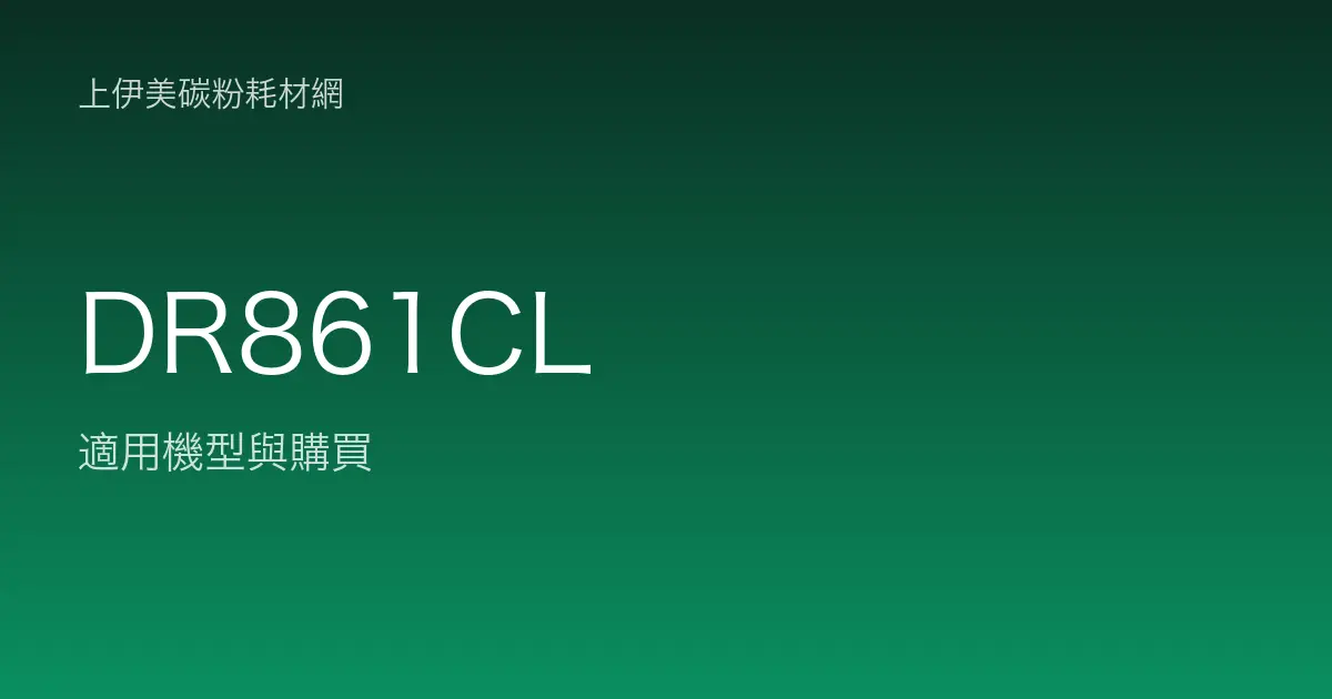DR861CL 感光滾筒・轉印帶適用機型與購買