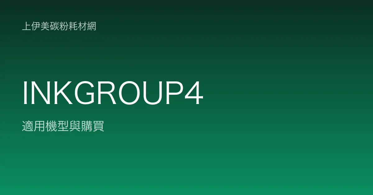 INKGROUP4 原廠墨水匣適用機型與購買
