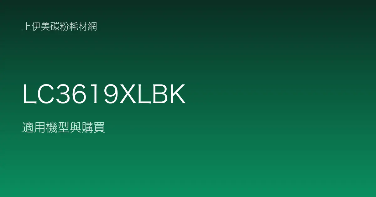 LC3619XLBK 原廠墨水匣適用機型與購買