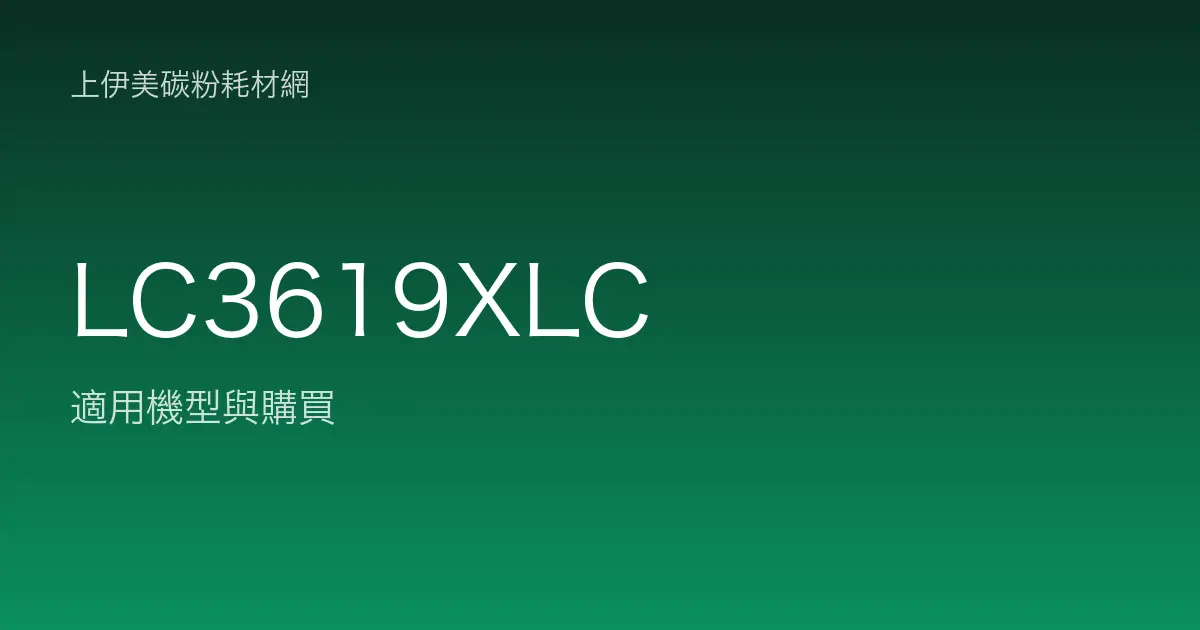 LC3619XLC 原廠墨水匣適用機型與購買