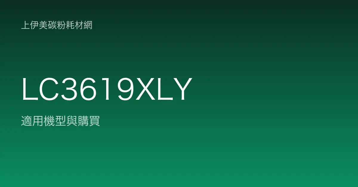 LC3619XLY 原廠墨水匣適用機型與購買