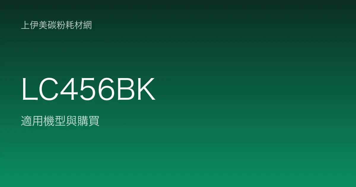 LC456BK 原廠墨水匣適用機型與購買