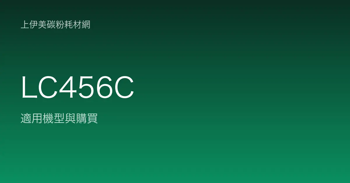 LC456C 原廠墨水匣適用機型與購買