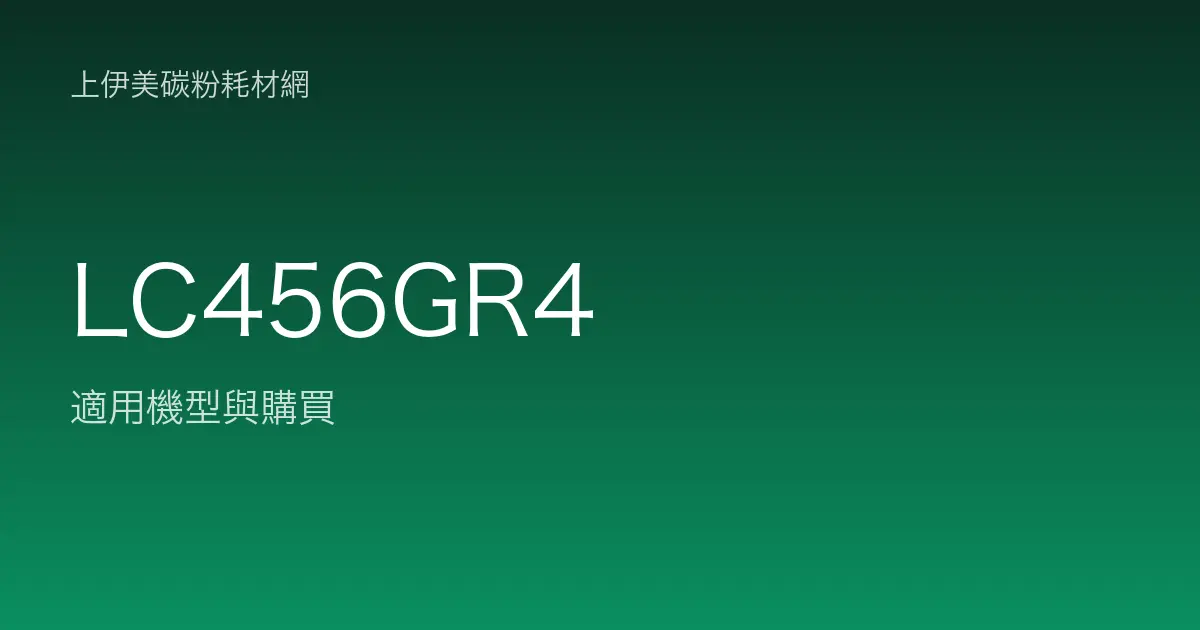 LC456GR4 原廠墨水匣適用機型與購買
