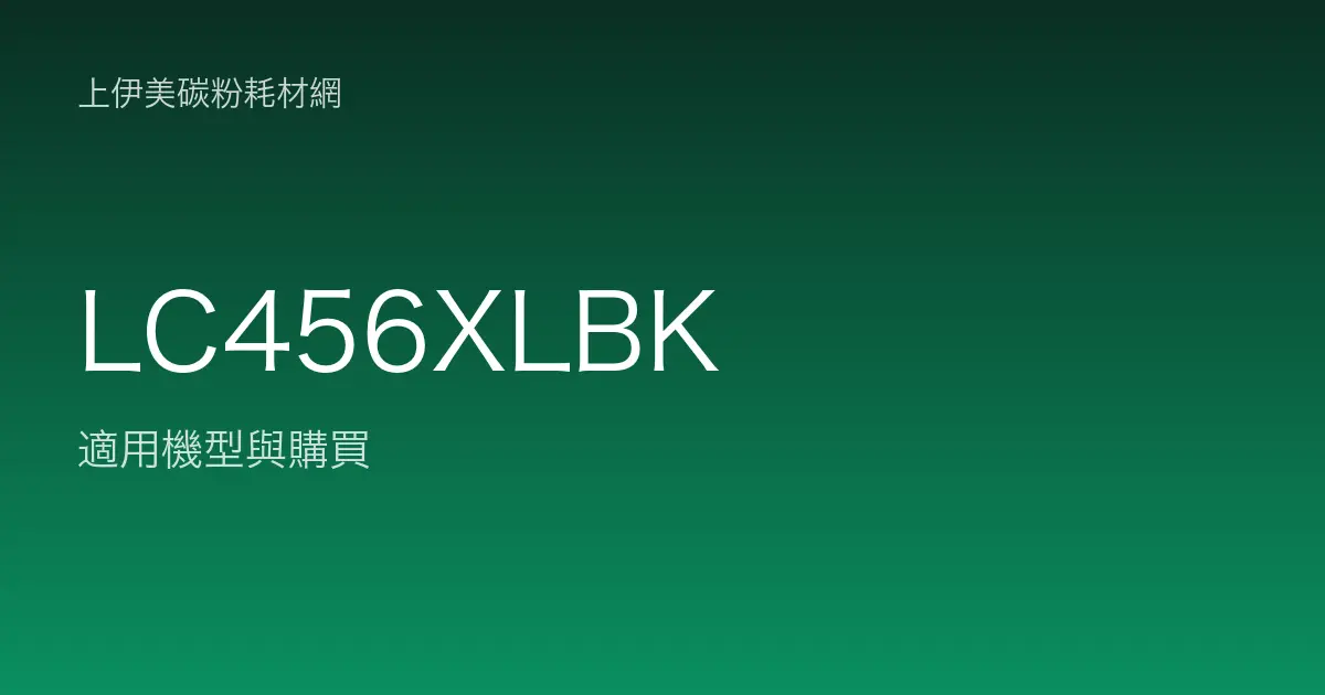 LC456XLBK 原廠墨水匣適用機型與購買