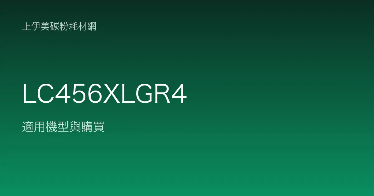 LC456XLGR4 原廠墨水匣適用機型與購買