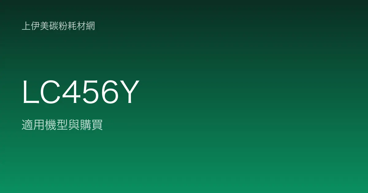 LC456Y 原廠墨水匣適用機型與購買