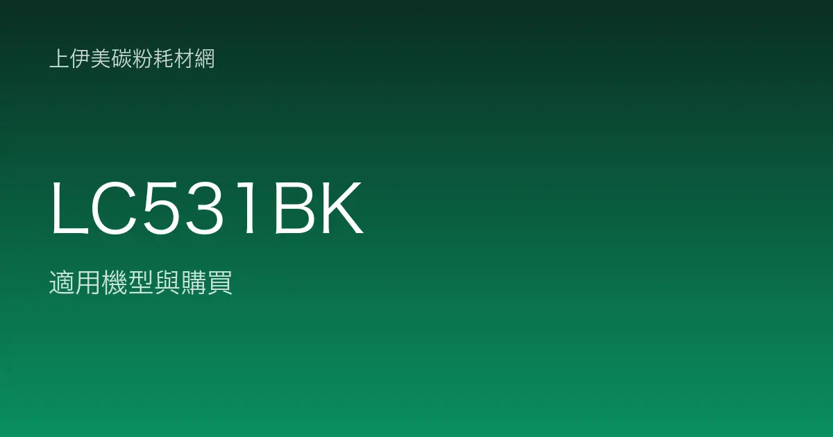 LC531BK 原廠墨水匣適用機型與購買