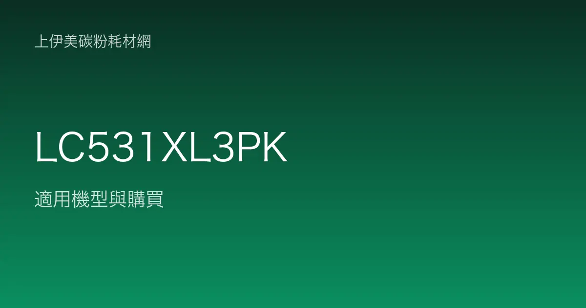 LC531XL3PK 原廠墨水匣適用機型與購買