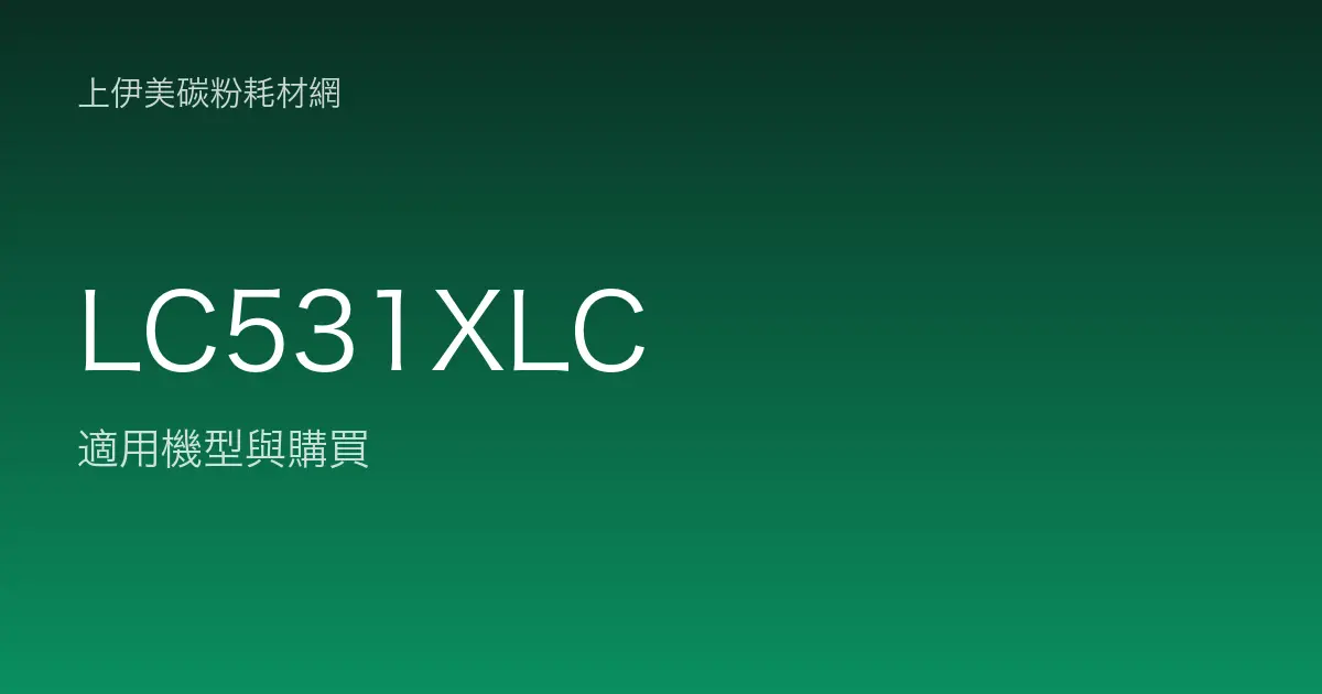 LC531XLC 原廠墨水匣適用機型與購買