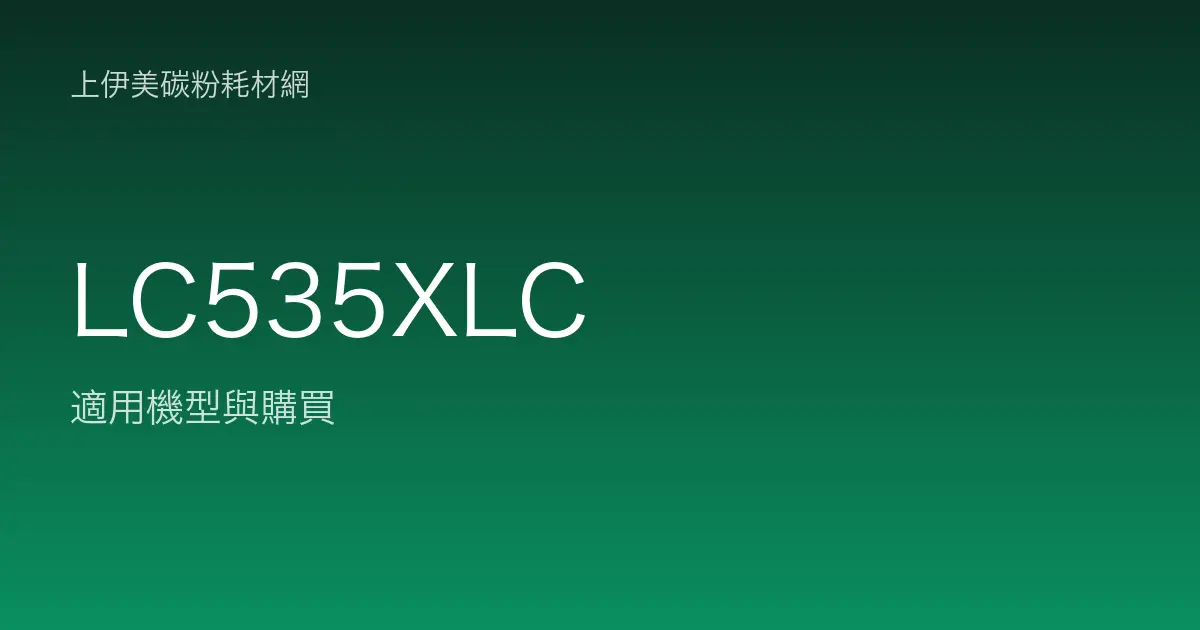 LC535XLC 原廠墨水匣適用機型與購買