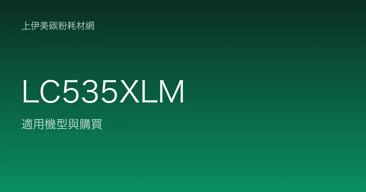 LC535XLM 原廠墨水匣適用機型與購買