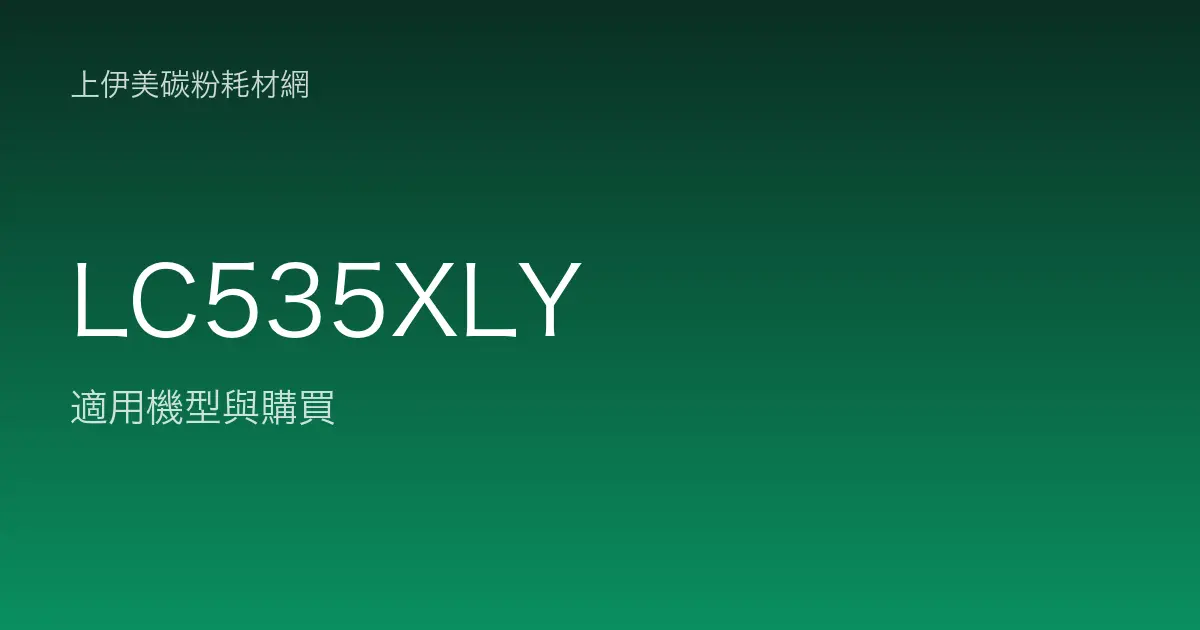 LC535XLY 原廠墨水匣適用機型與購買