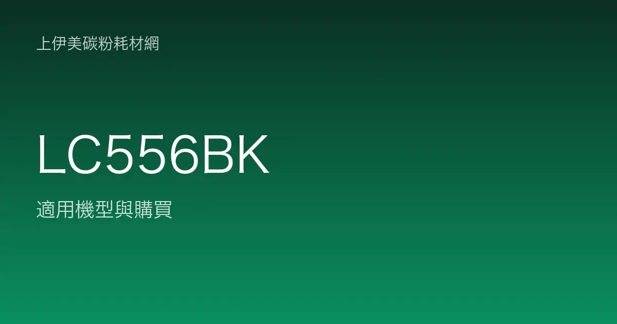 LC556BK 原廠墨水匣適用機型與購買