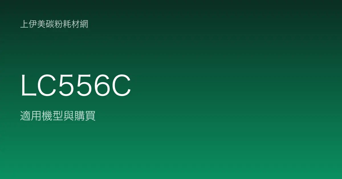 LC556C 原廠墨水匣適用機型與購買