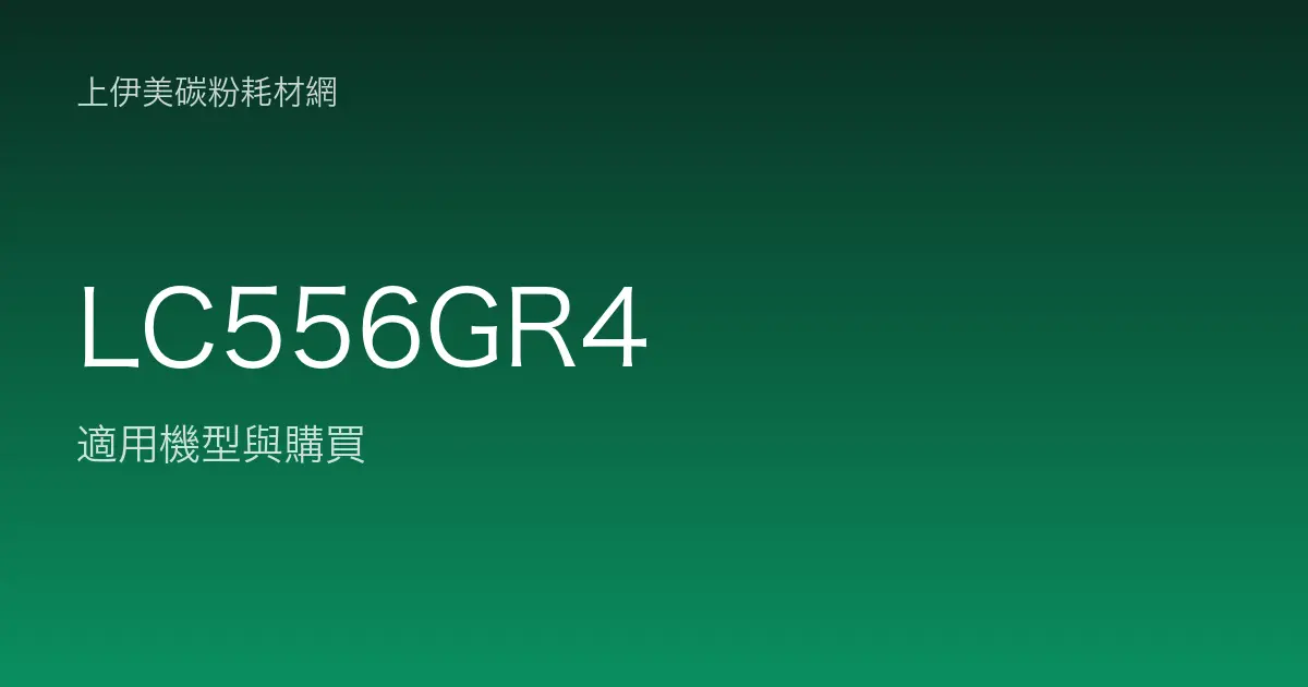 LC556GR4 原廠墨水匣適用機型與購買