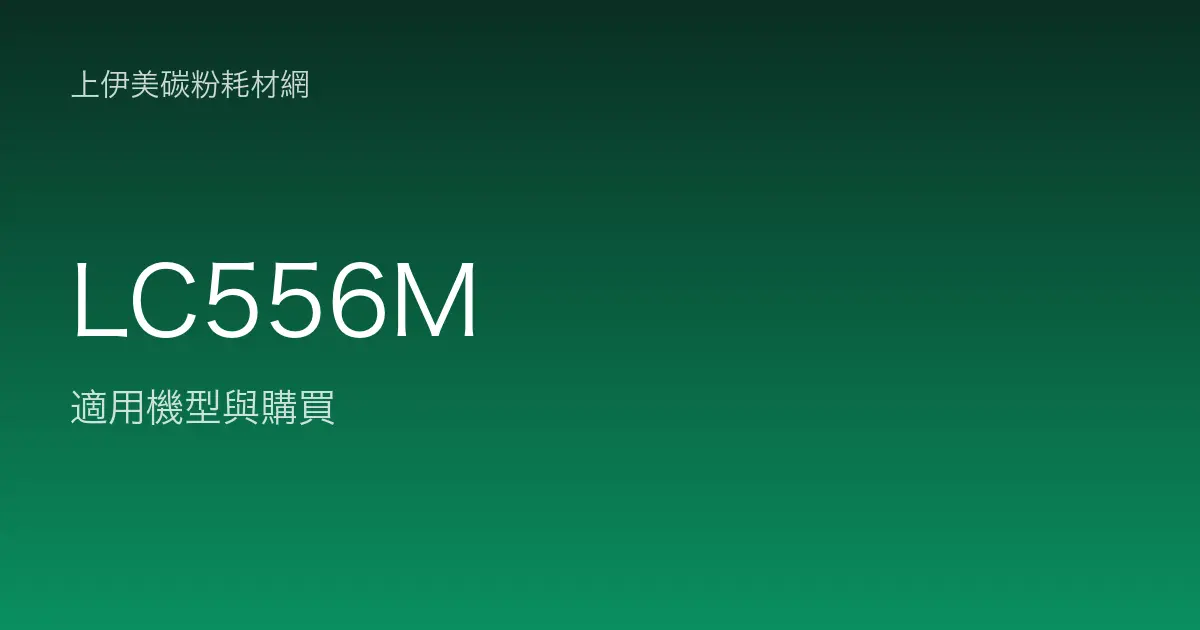 LC556M 原廠墨水匣適用機型與購買