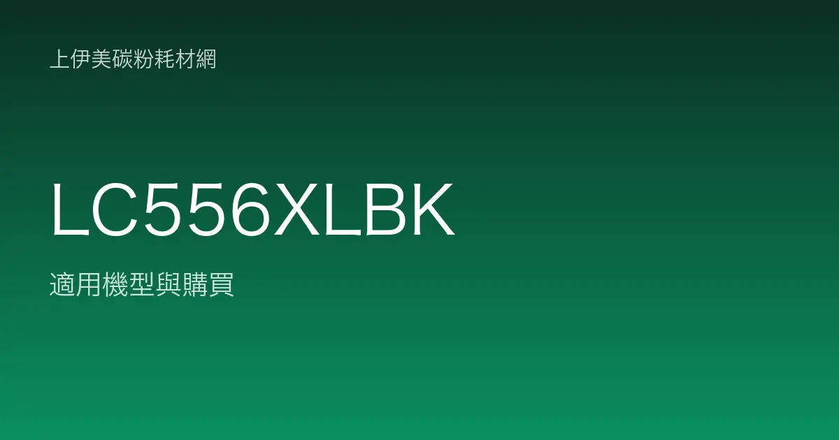 LC556XLBK 原廠墨水匣適用機型與購買