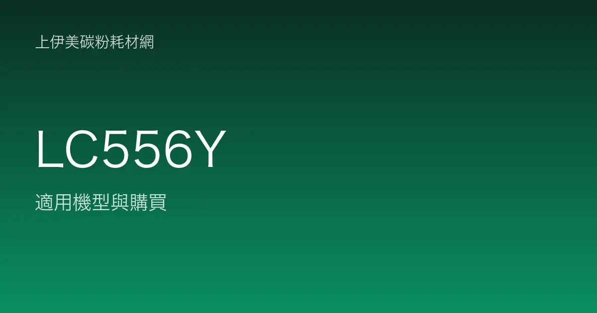 LC556Y 原廠墨水匣適用機型與購買
