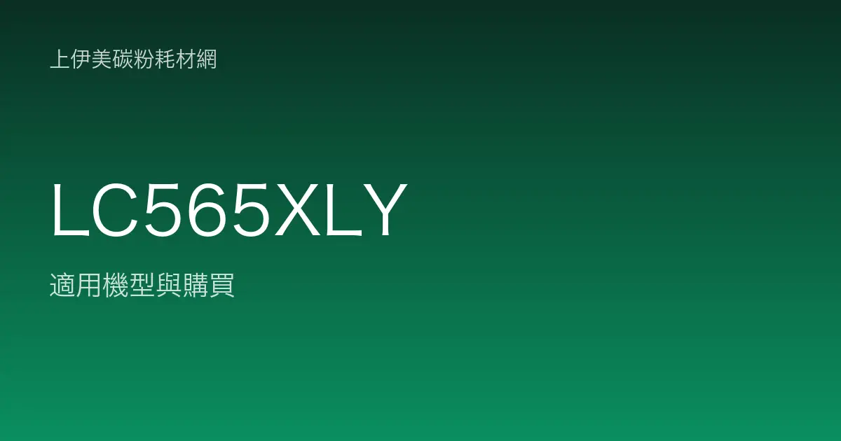 LC565XLY 原廠墨水匣適用機型與購買