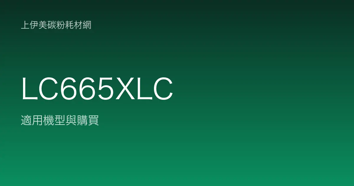 LC665XLC 原廠墨水匣適用機型與購買