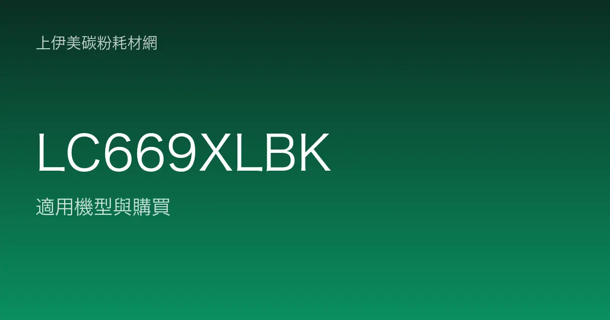 LC669XLBK 原廠墨水匣適用機型與購買