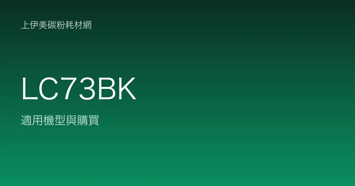LC73BK 原廠墨水匣適用機型與購買