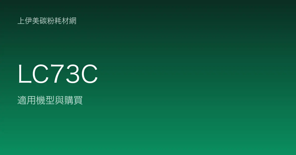 LC73C 原廠墨水匣適用機型與購買