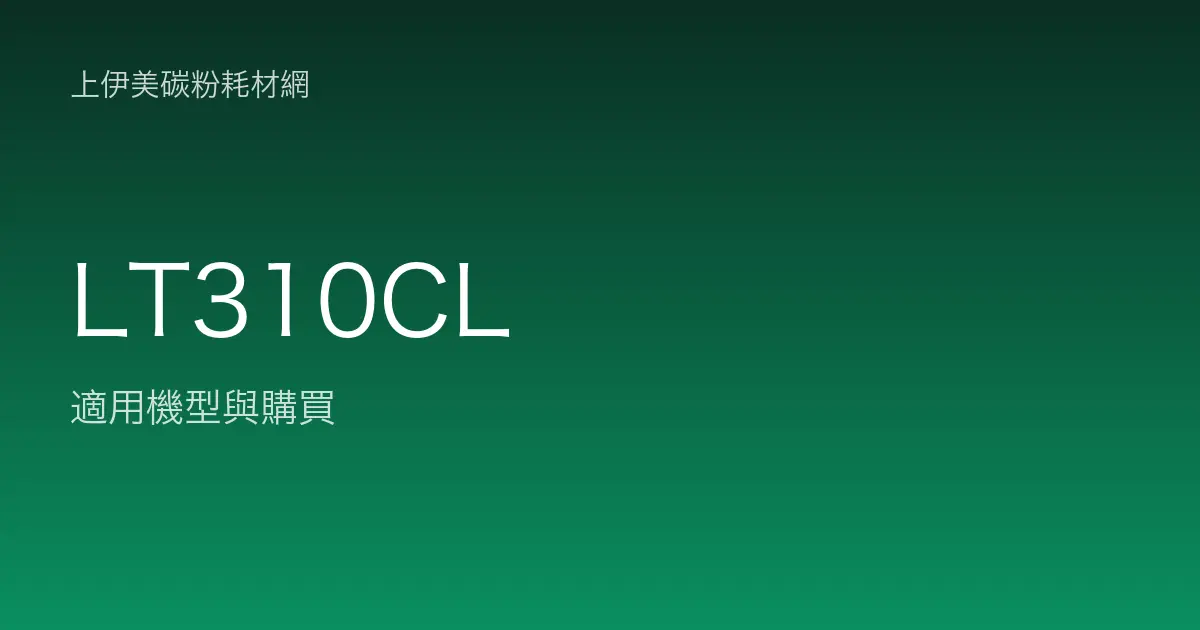 LT310CL 其他耗材適用機型與購買
