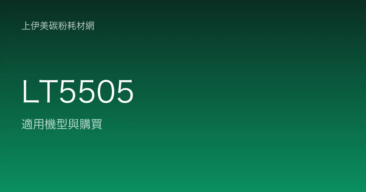 LT5505 其他耗材適用機型與購買