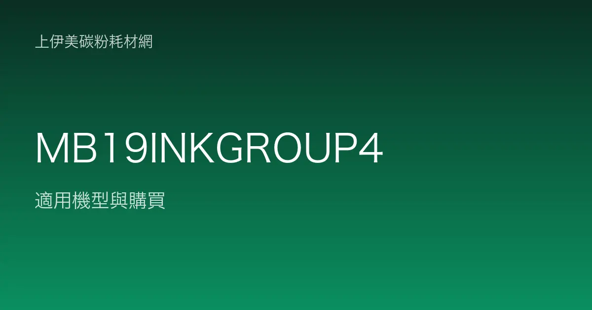 MB19INKGROUP4 原廠墨水匣適用機型與購買