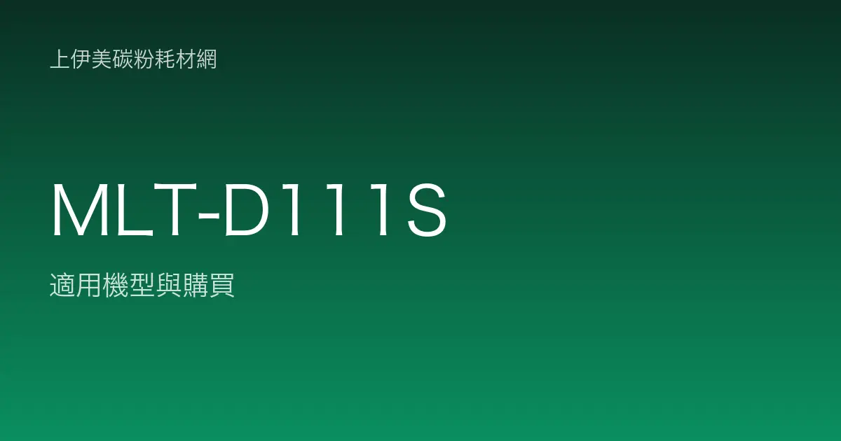 MLT-D111S 碳粉匣適用機型與購買