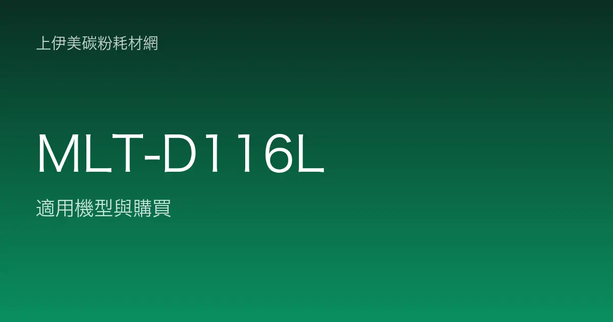 MLT-D116L 碳粉匣適用機型與購買