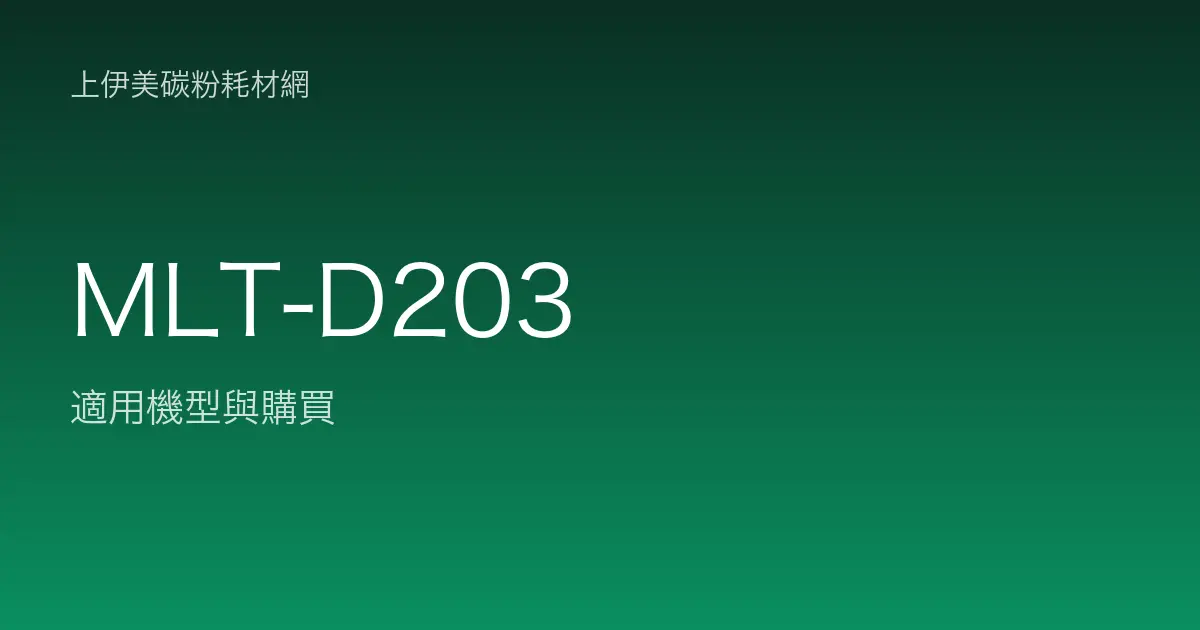MLT-D203 碳粉匣適用機型與購買