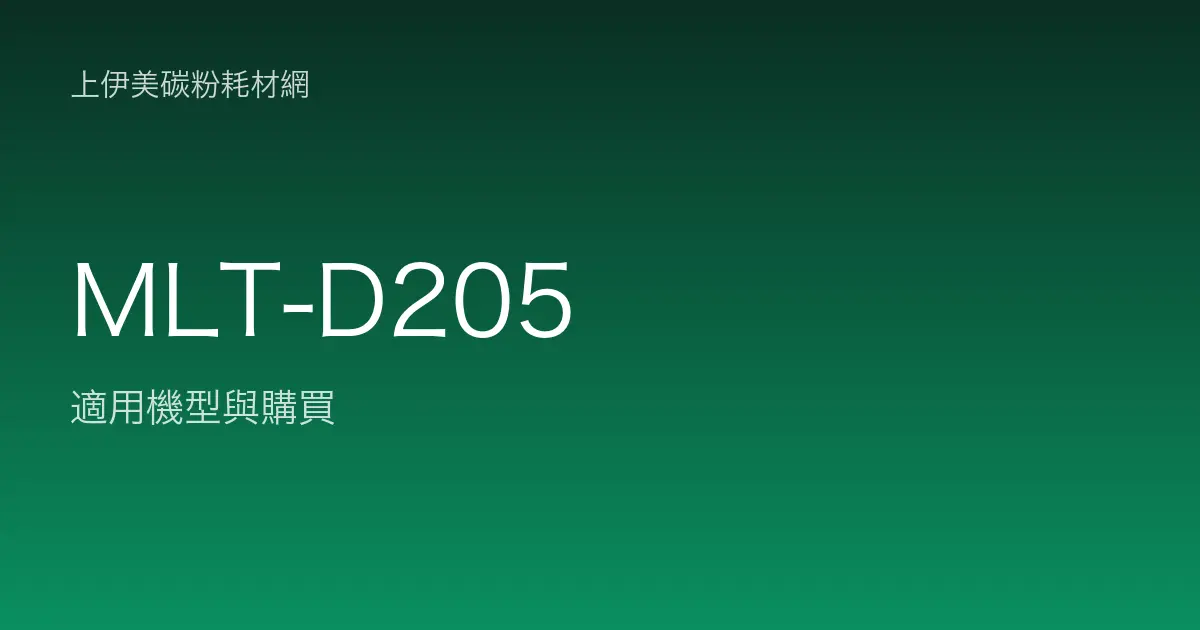 MLT-D205 碳粉匣適用機型與購買