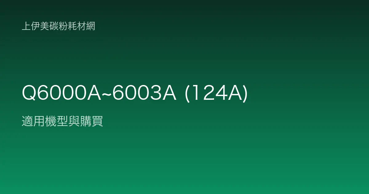 Q6000A~6003A (124A) 碳粉匣適用機型與購買