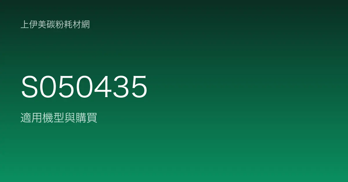 S050435 碳粉匣適用機型與購買