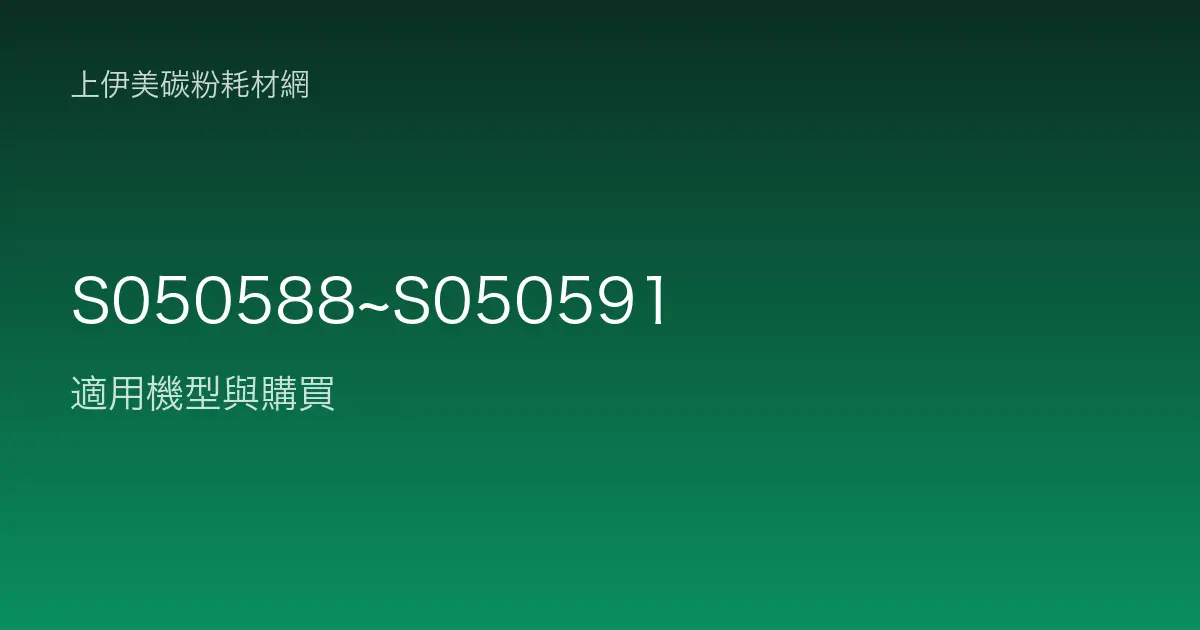 S050588~S050591 碳粉匣適用機型與購買