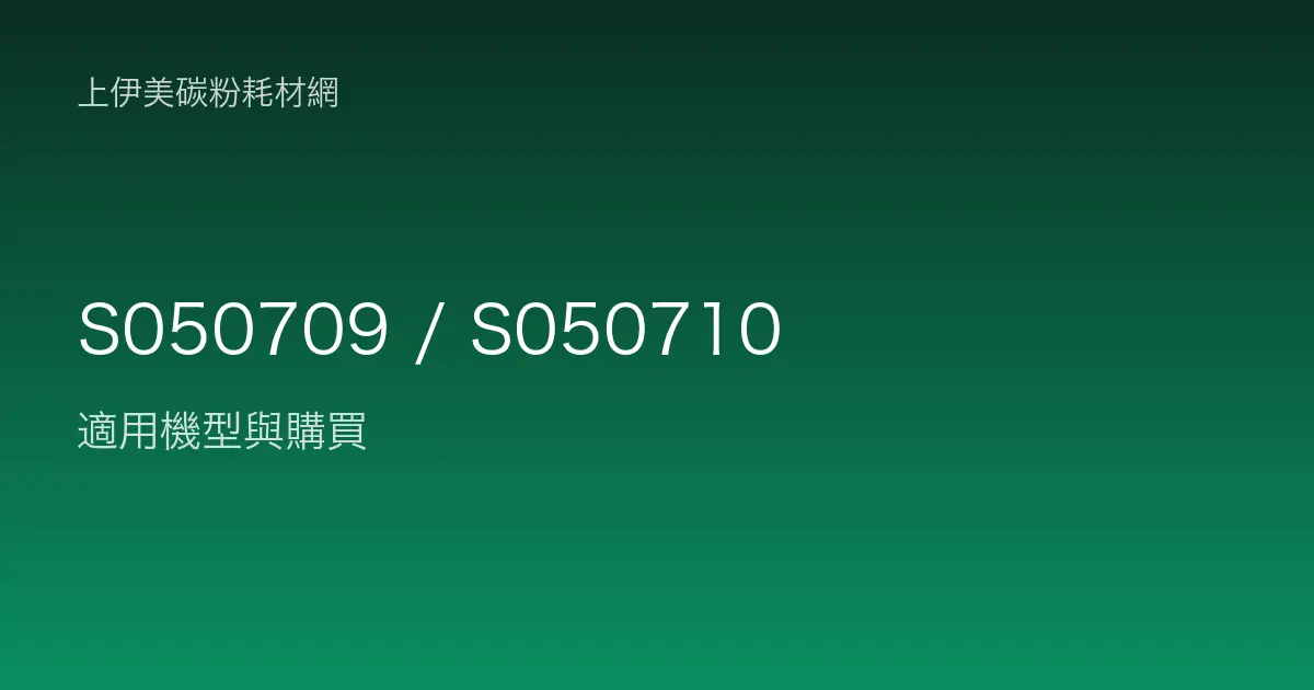 S050709 / S050710 碳粉匣適用機型與購買