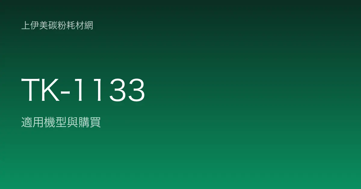 TK-1133 碳粉匣適用機型與購買