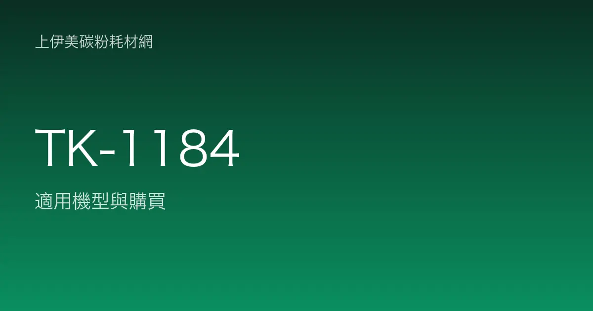 TK-1184 碳粉匣適用機型與購買