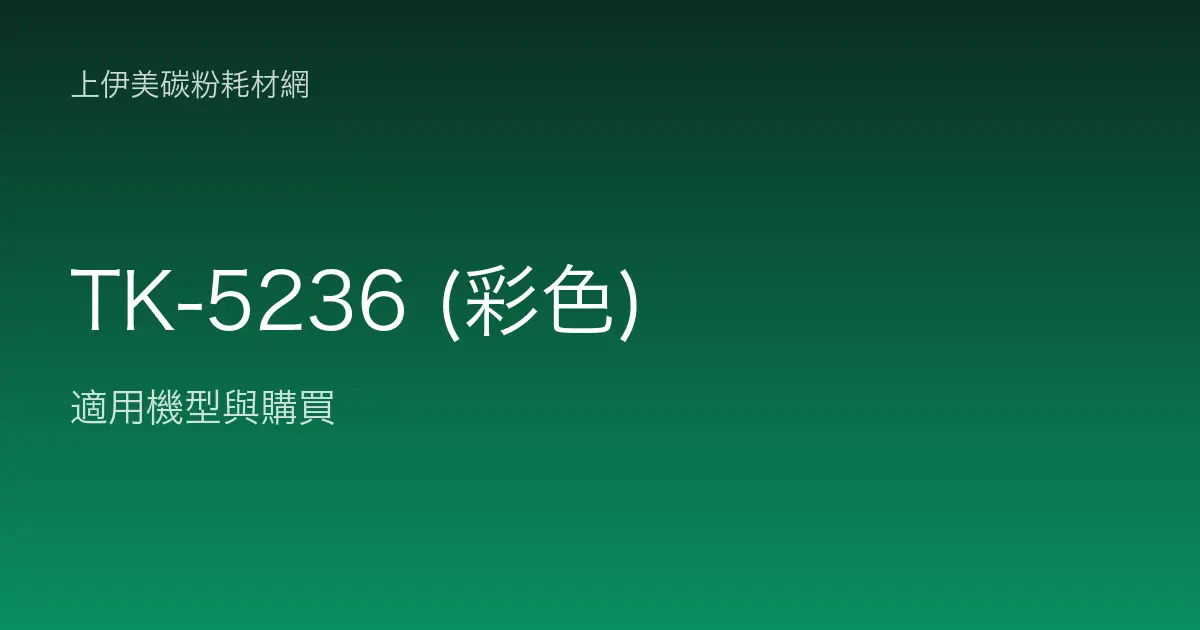 TK-5236 (彩色) 碳粉匣適用機型與購買