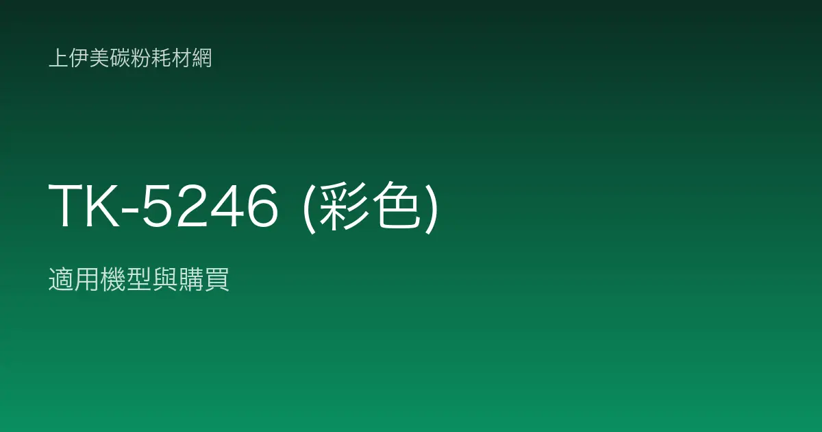 TK-5246 (彩色) 碳粉匣適用機型與購買