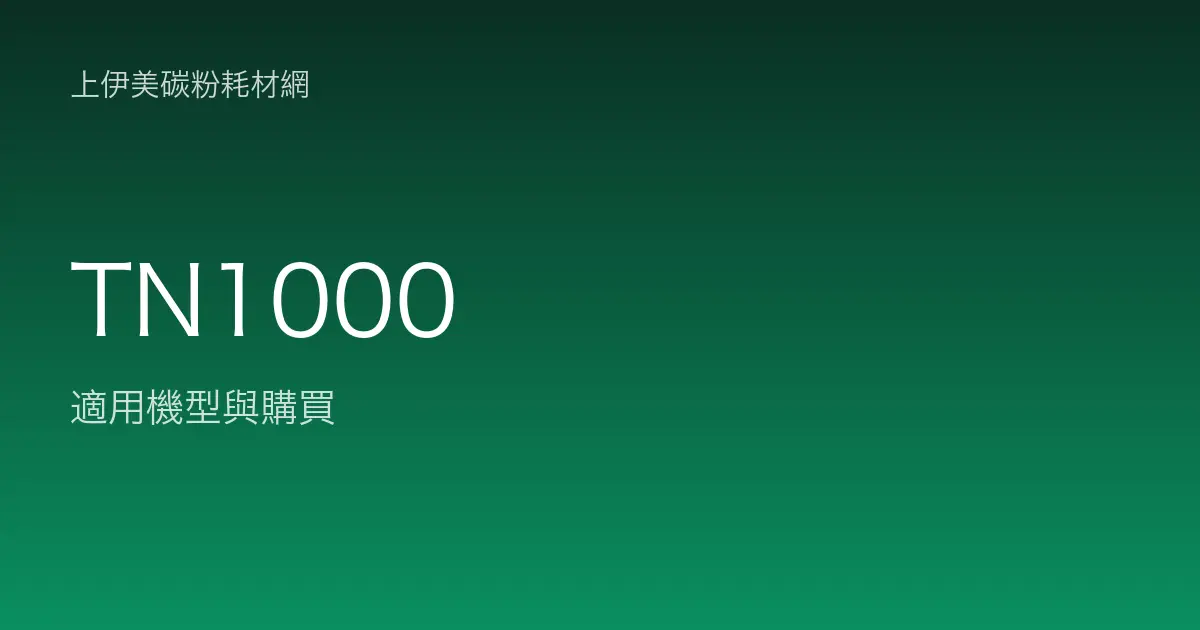 TN1000 原廠碳粉匣適用機型與購買