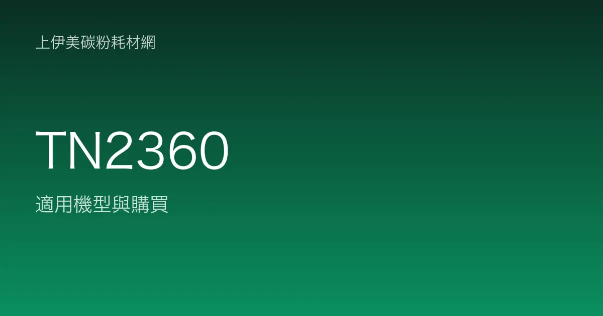 TN2360 原廠碳粉匣適用機型與購買
