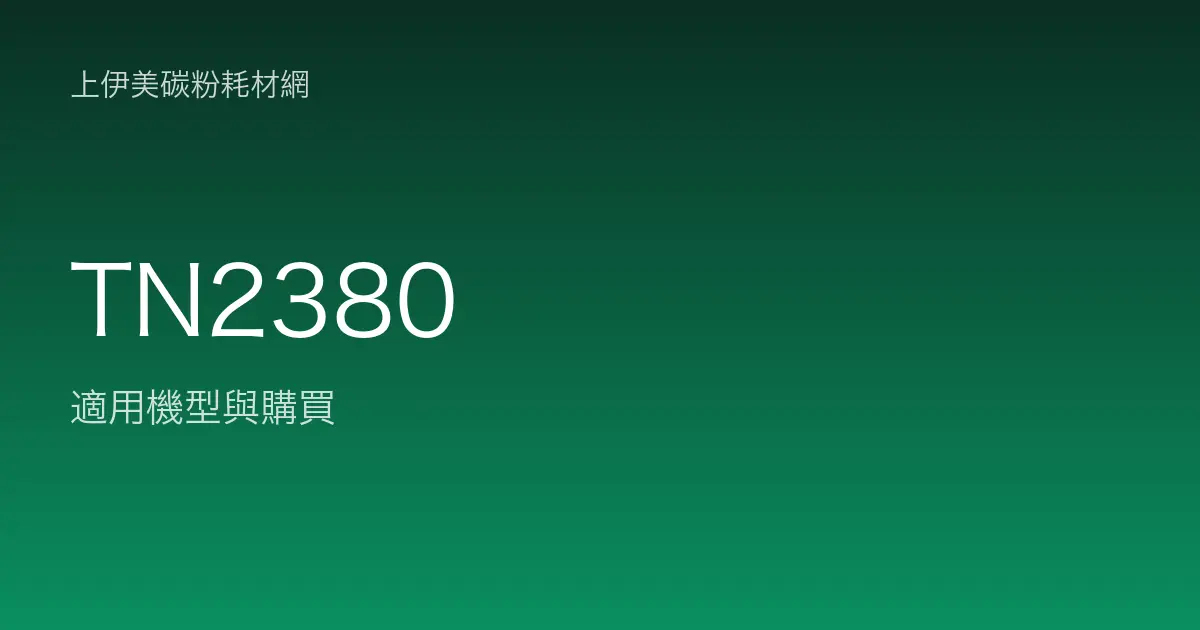 TN2380 原廠碳粉匣適用機型與購買