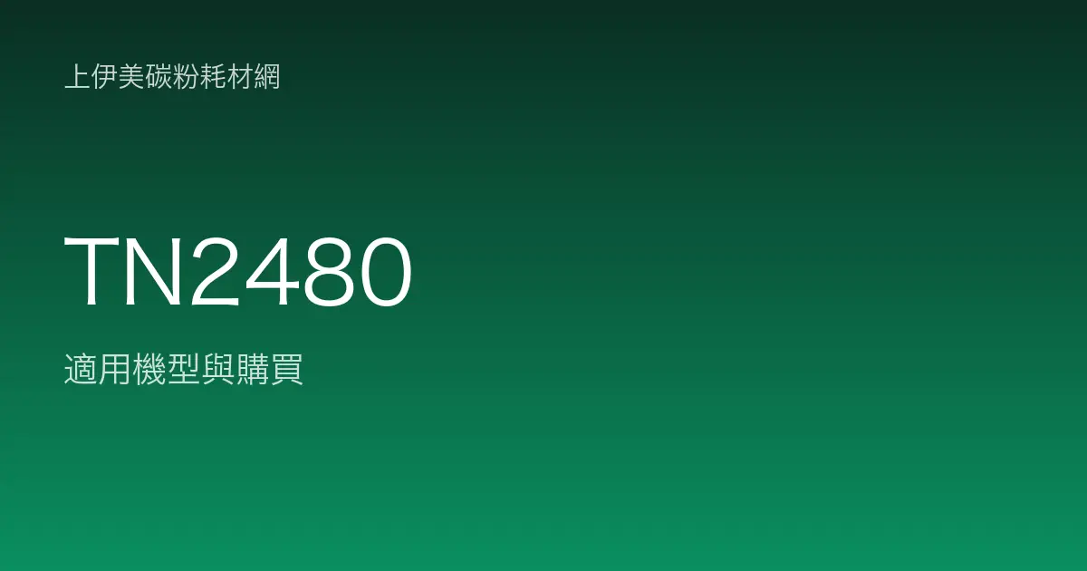 TN2480 原廠碳粉匣適用機型與購買