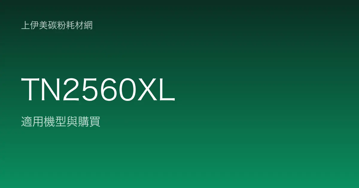 TN2560XL 原廠碳粉匣適用機型與購買