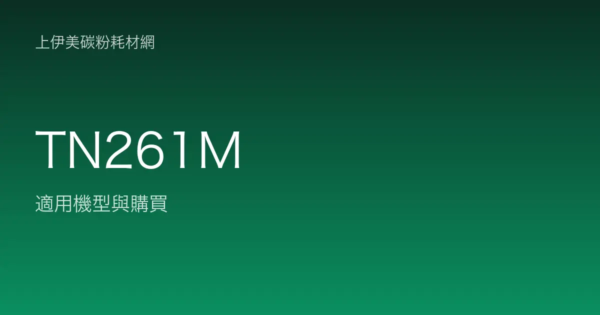 TN261M 原廠碳粉匣適用機型與購買